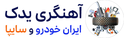 یدک خودرو آهنگری